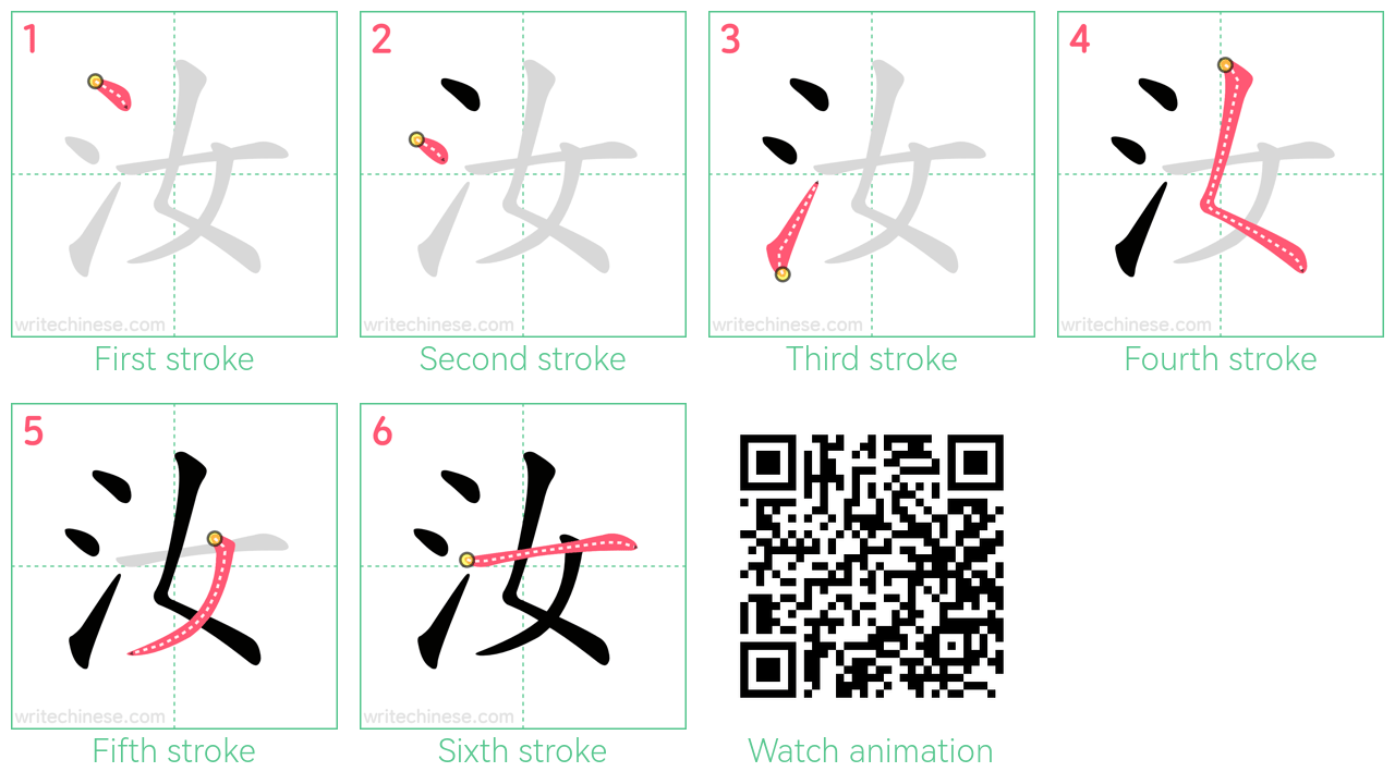 汝 step-by-step stroke order diagrams