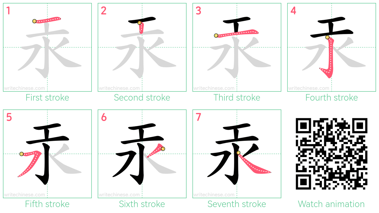 汞 step-by-step stroke order diagrams