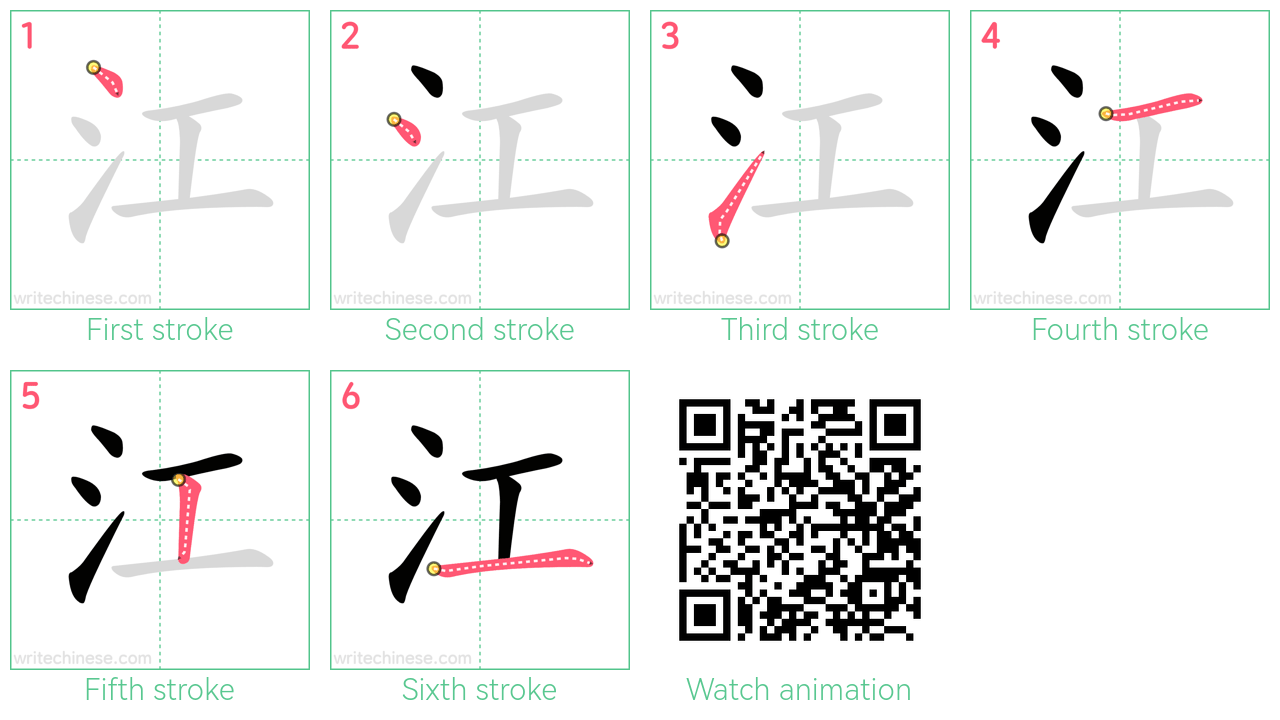 江 step-by-step stroke order diagrams