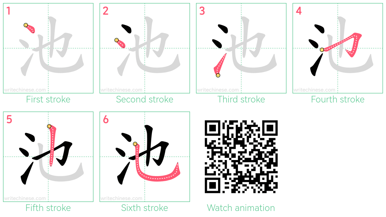 池 step-by-step stroke order diagrams