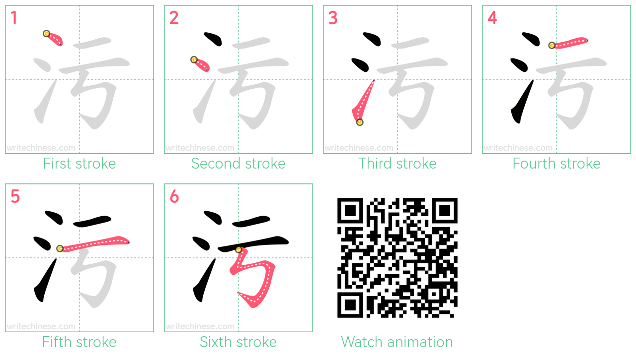 污 step-by-step stroke order diagrams