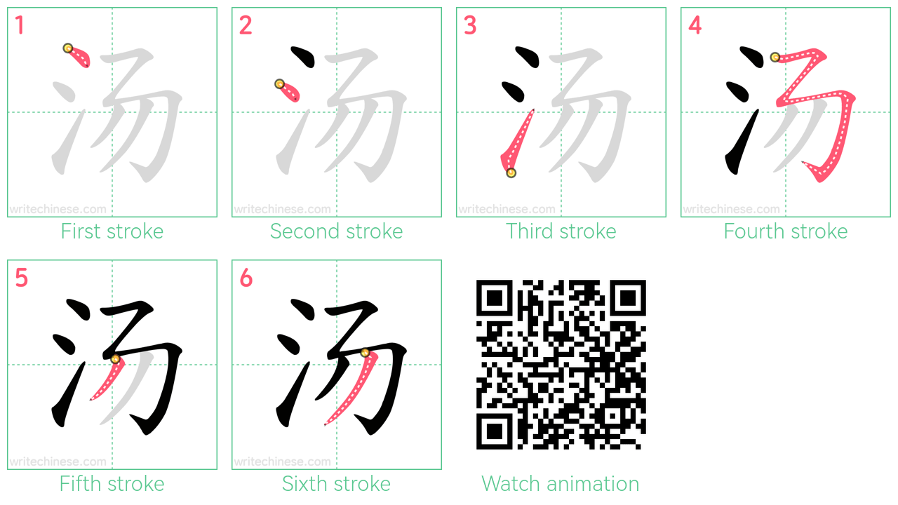汤 step-by-step stroke order diagrams