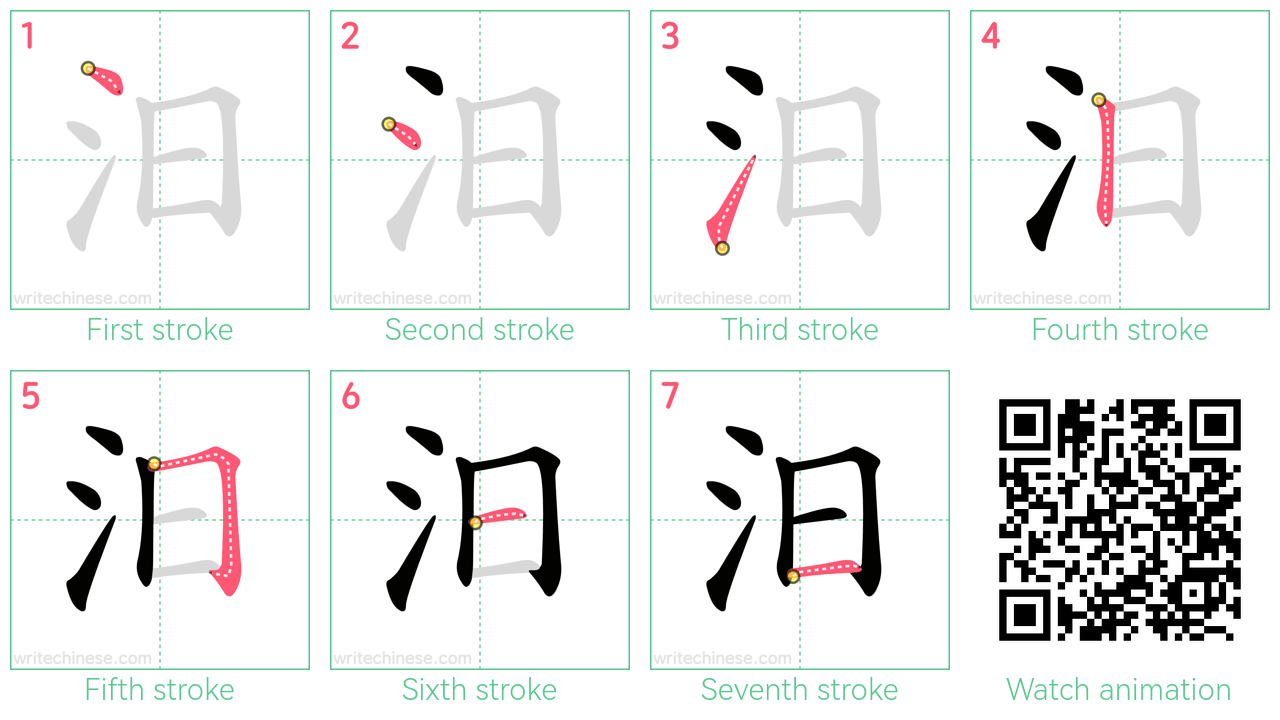 汨 step-by-step stroke order diagrams
