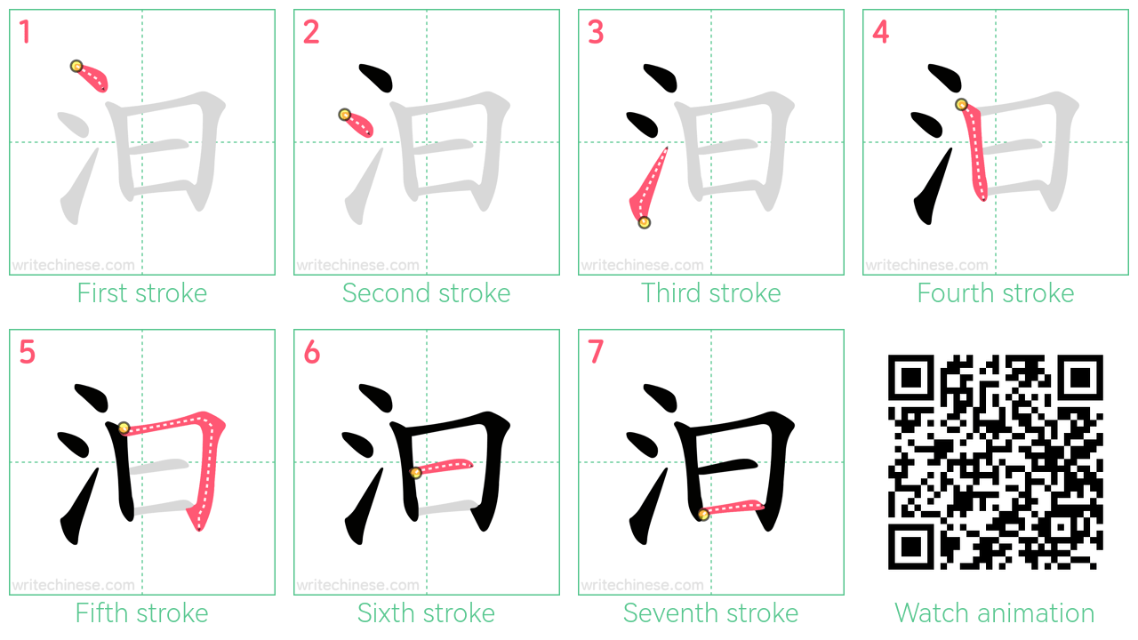 汩 step-by-step stroke order diagrams