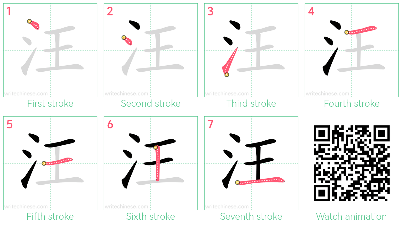 汪 step-by-step stroke order diagrams