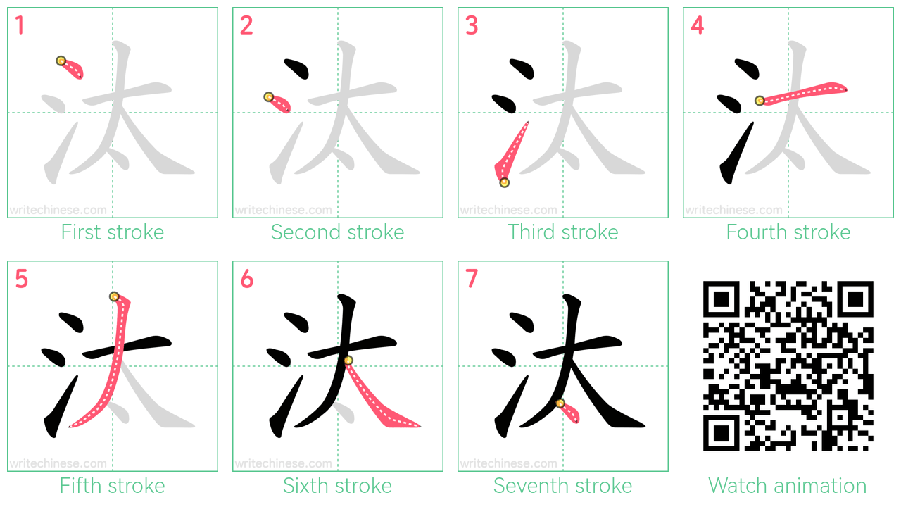 汰 step-by-step stroke order diagrams