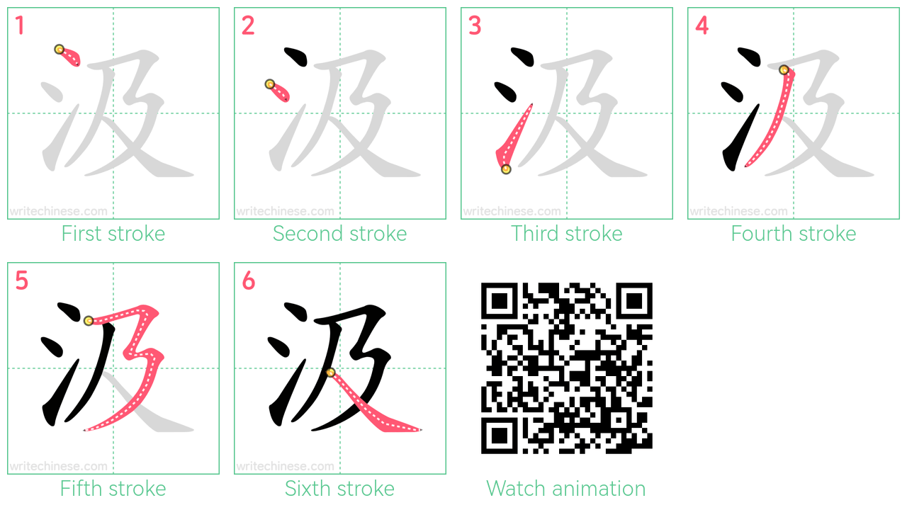 汲 step-by-step stroke order diagrams