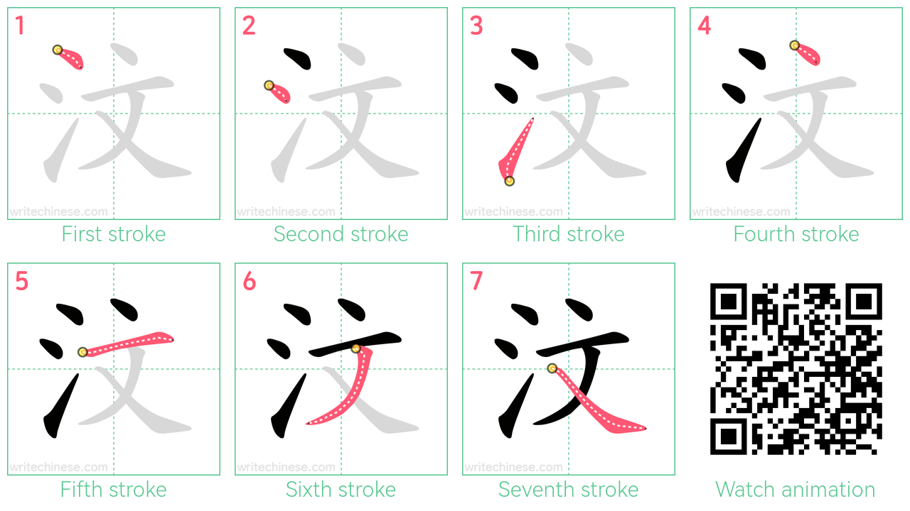 汶 step-by-step stroke order diagrams