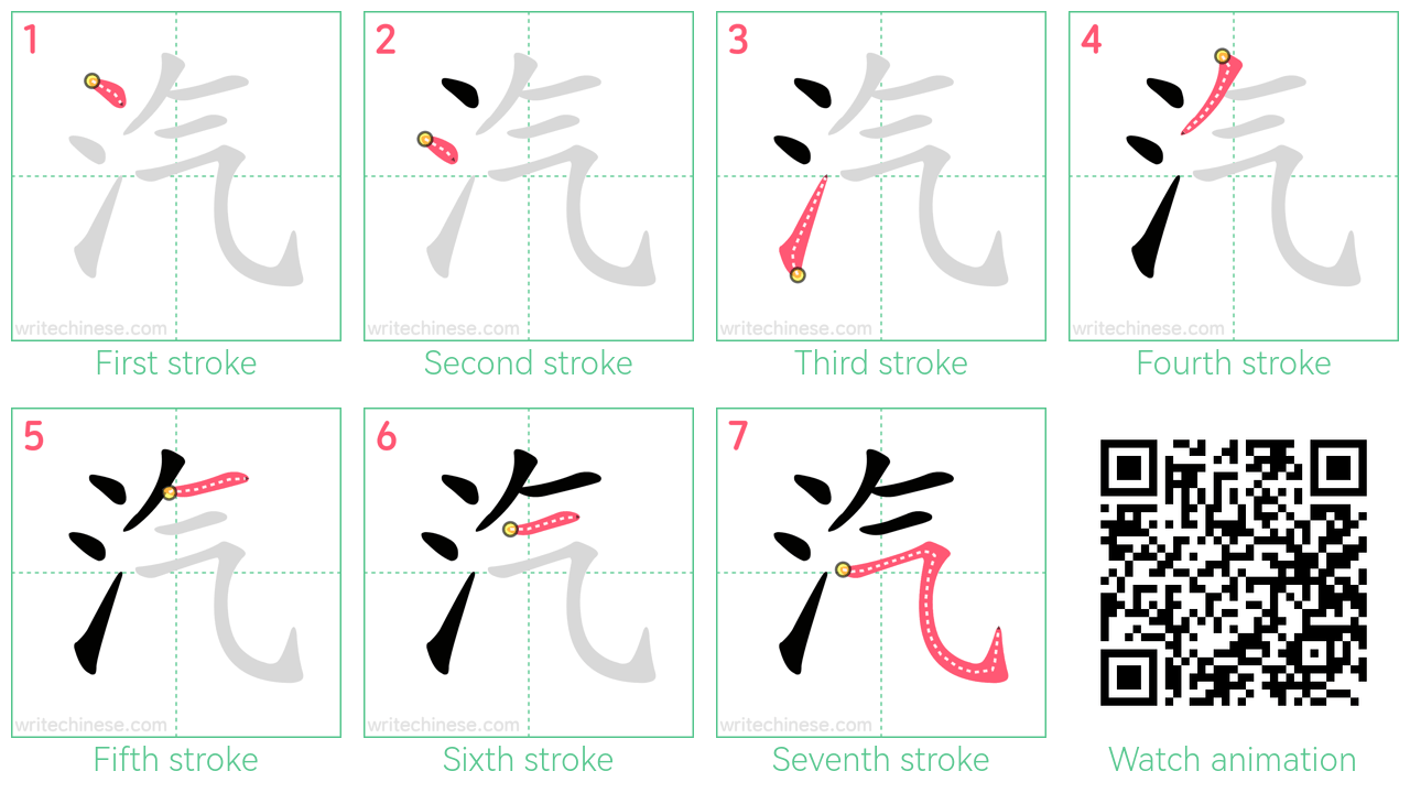 汽 step-by-step stroke order diagrams