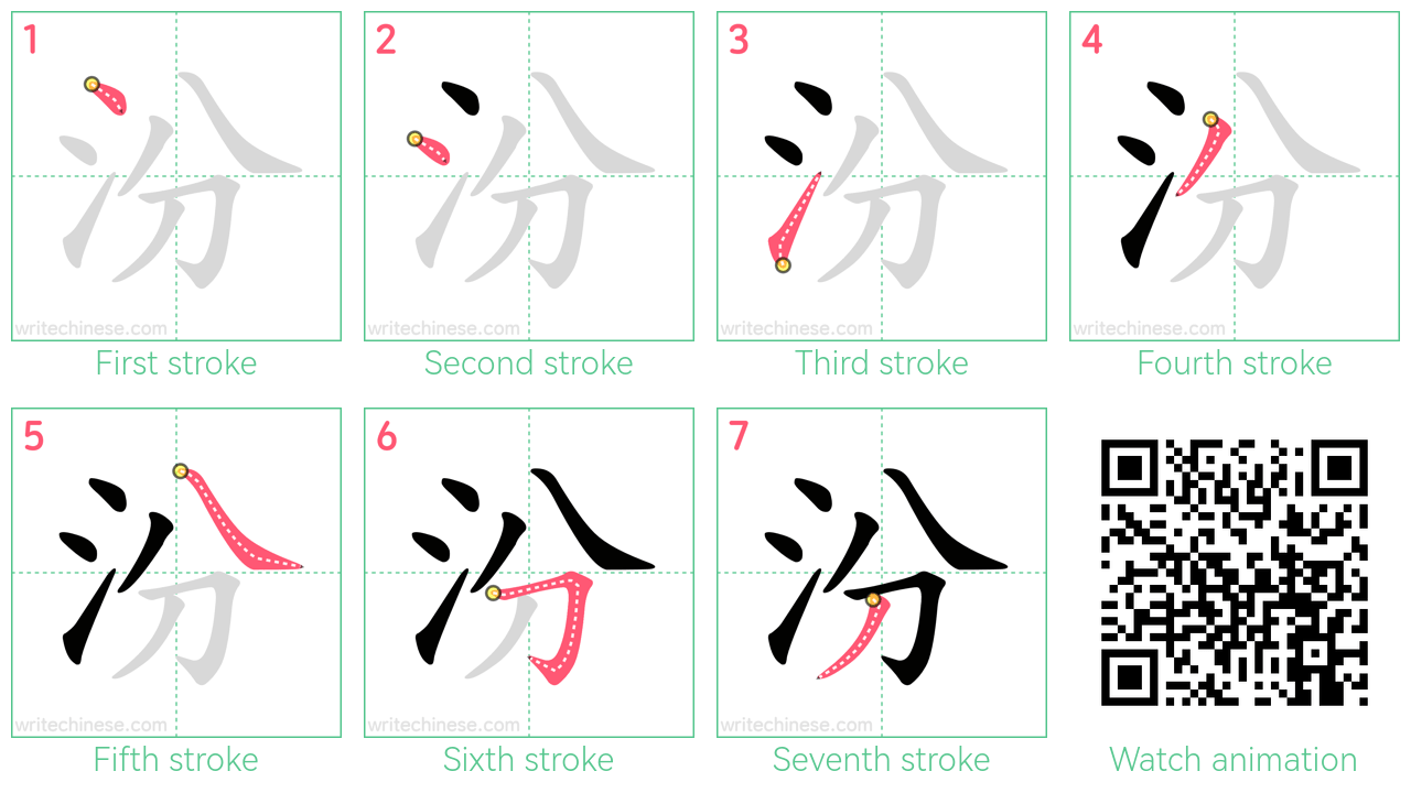汾 step-by-step stroke order diagrams