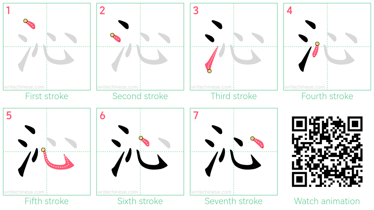 沁 step-by-step stroke order diagrams