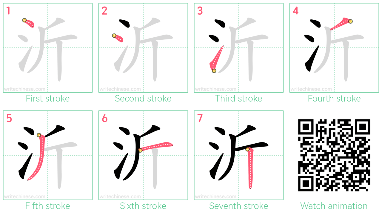 沂 step-by-step stroke order diagrams