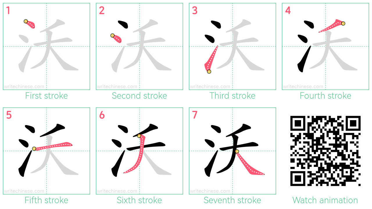 沃 step-by-step stroke order diagrams