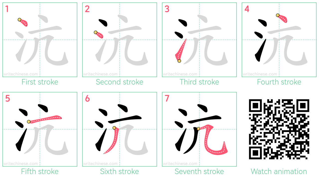 沆 step-by-step stroke order diagrams