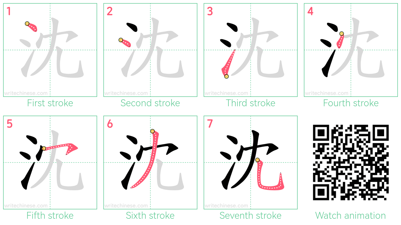 沈 step-by-step stroke order diagrams