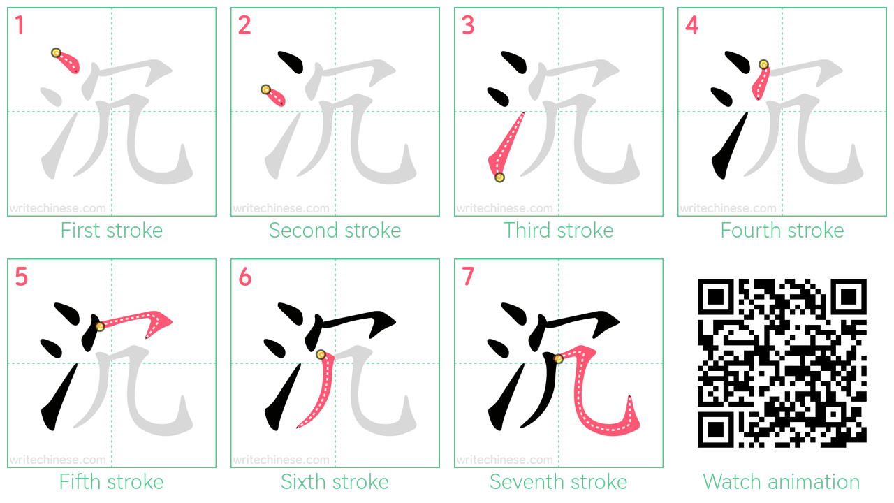 沉 step-by-step stroke order diagrams