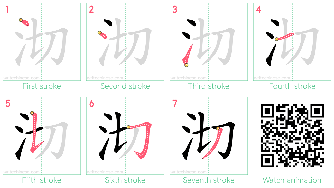 沏 step-by-step stroke order diagrams