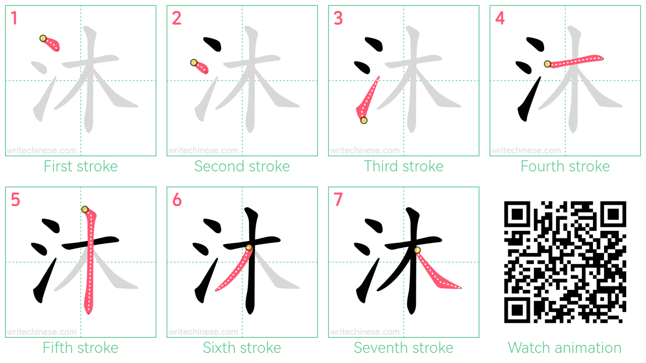 沐 step-by-step stroke order diagrams