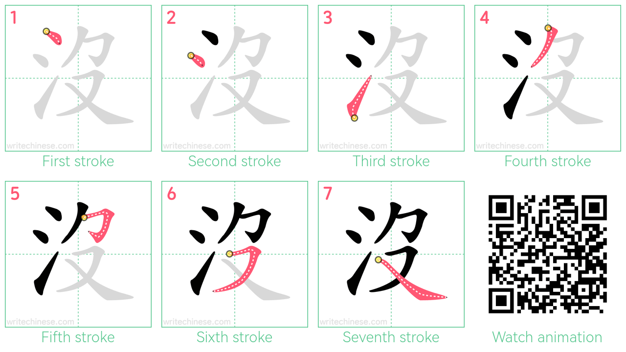 沒 step-by-step stroke order diagrams