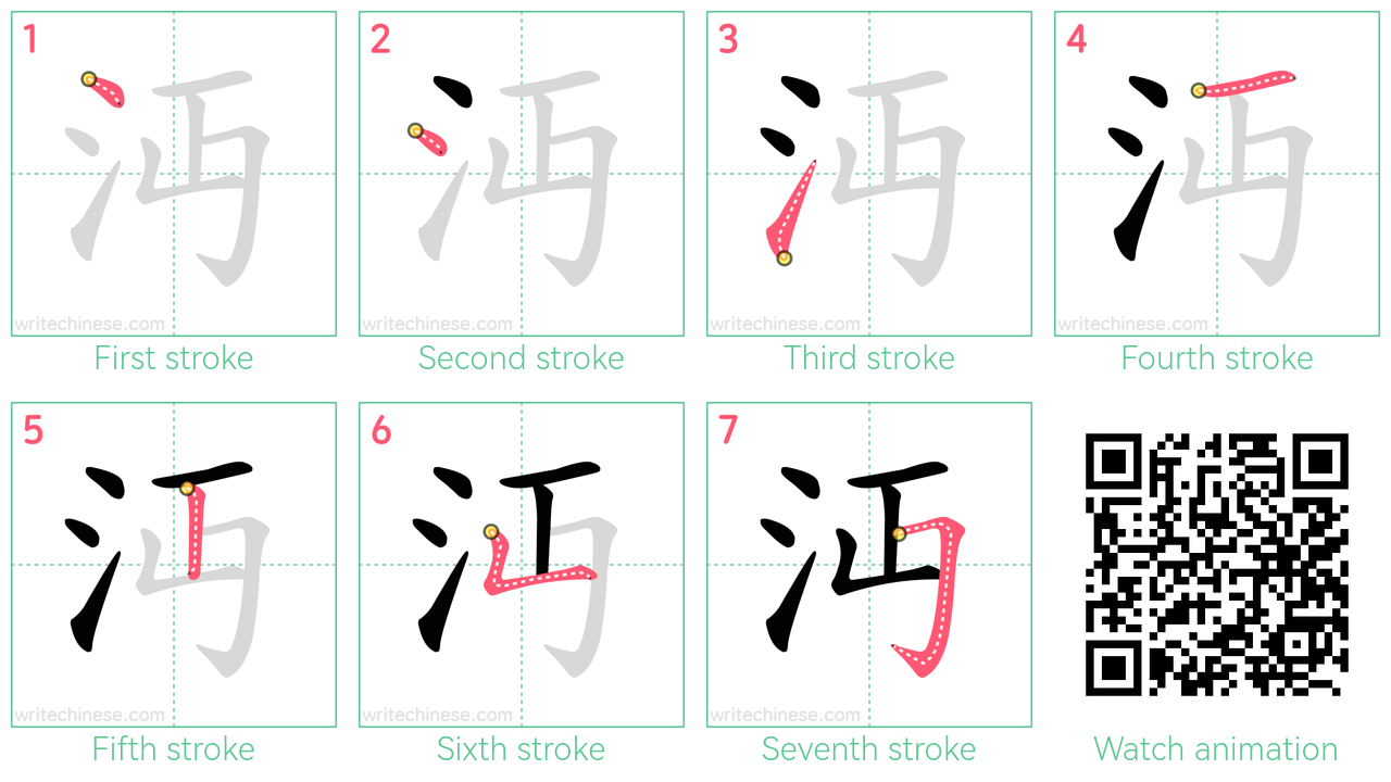 沔 step-by-step stroke order diagrams