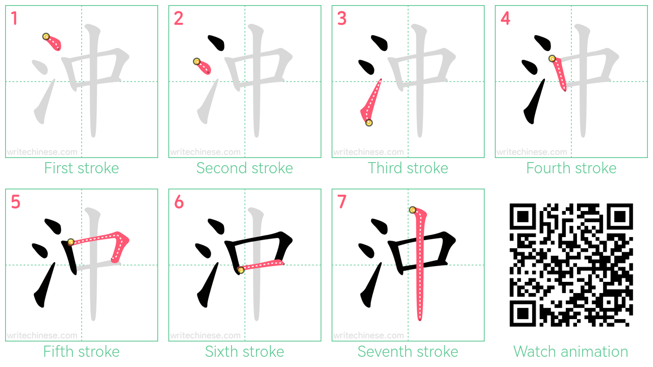 沖 step-by-step stroke order diagrams