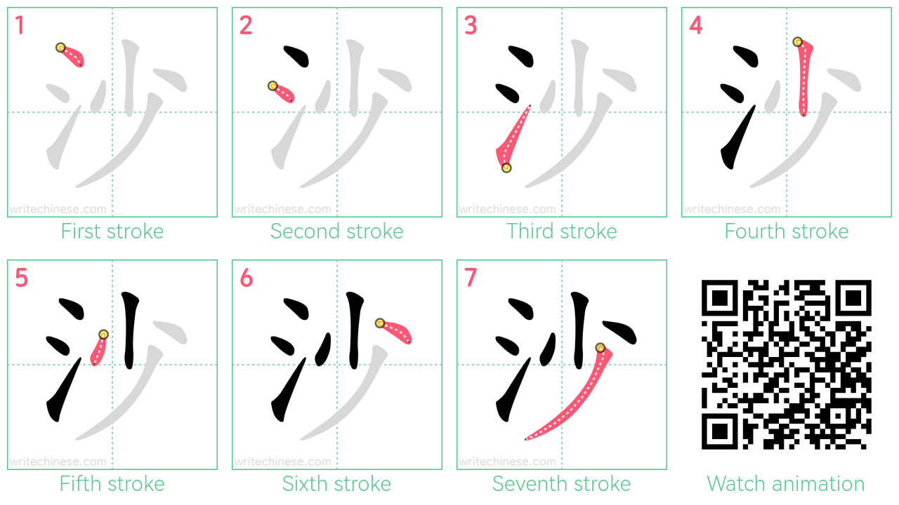 沙 step-by-step stroke order diagrams