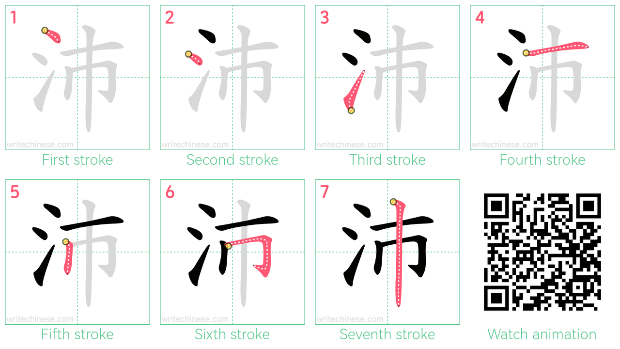 沛 step-by-step stroke order diagrams