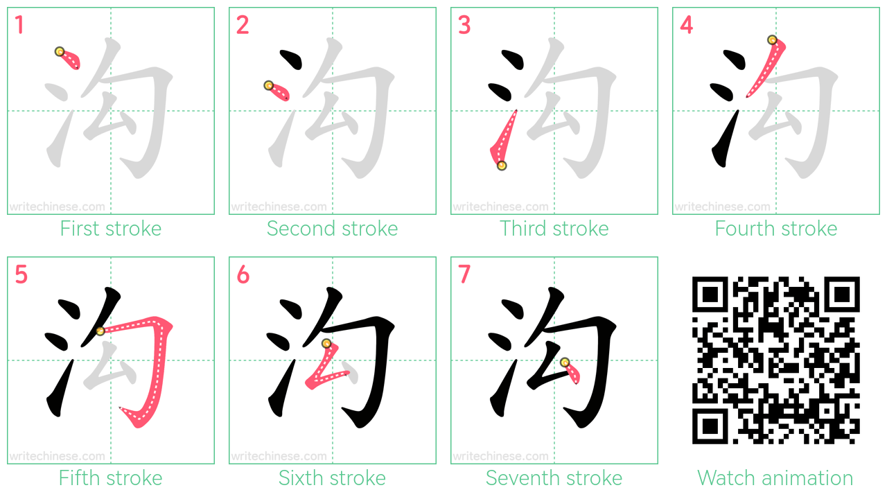 沟 step-by-step stroke order diagrams