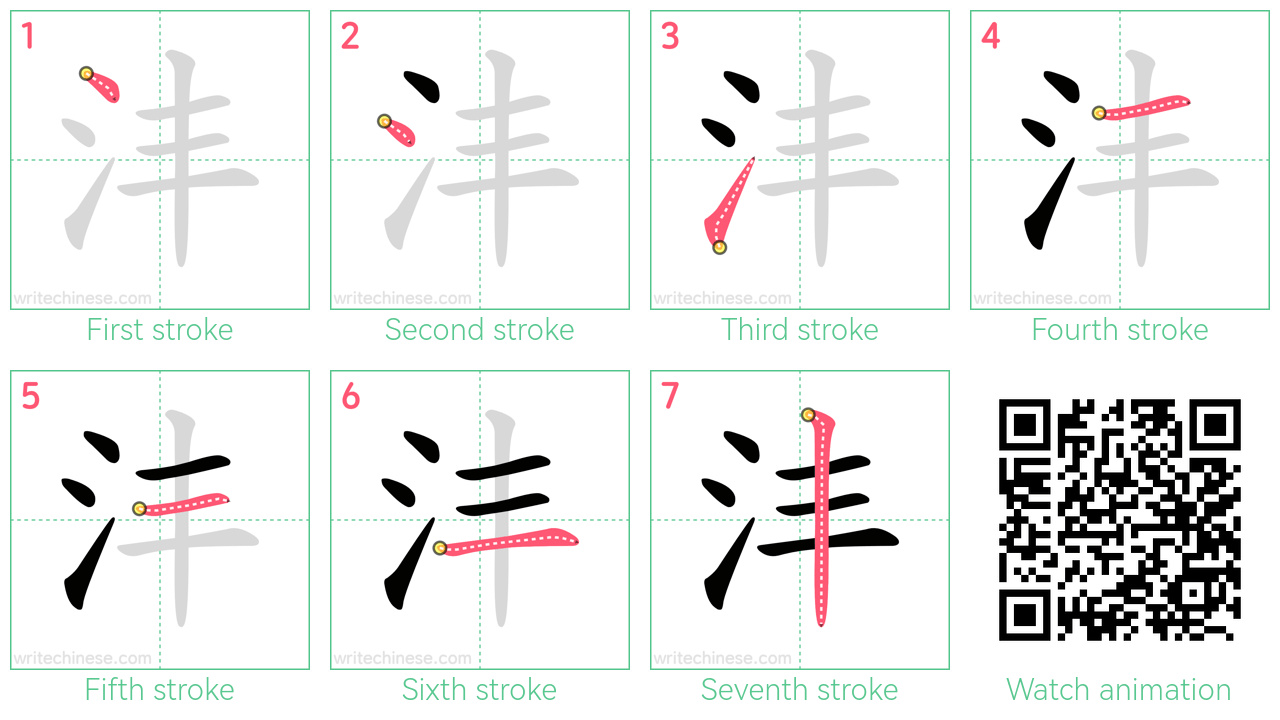 沣 step-by-step stroke order diagrams