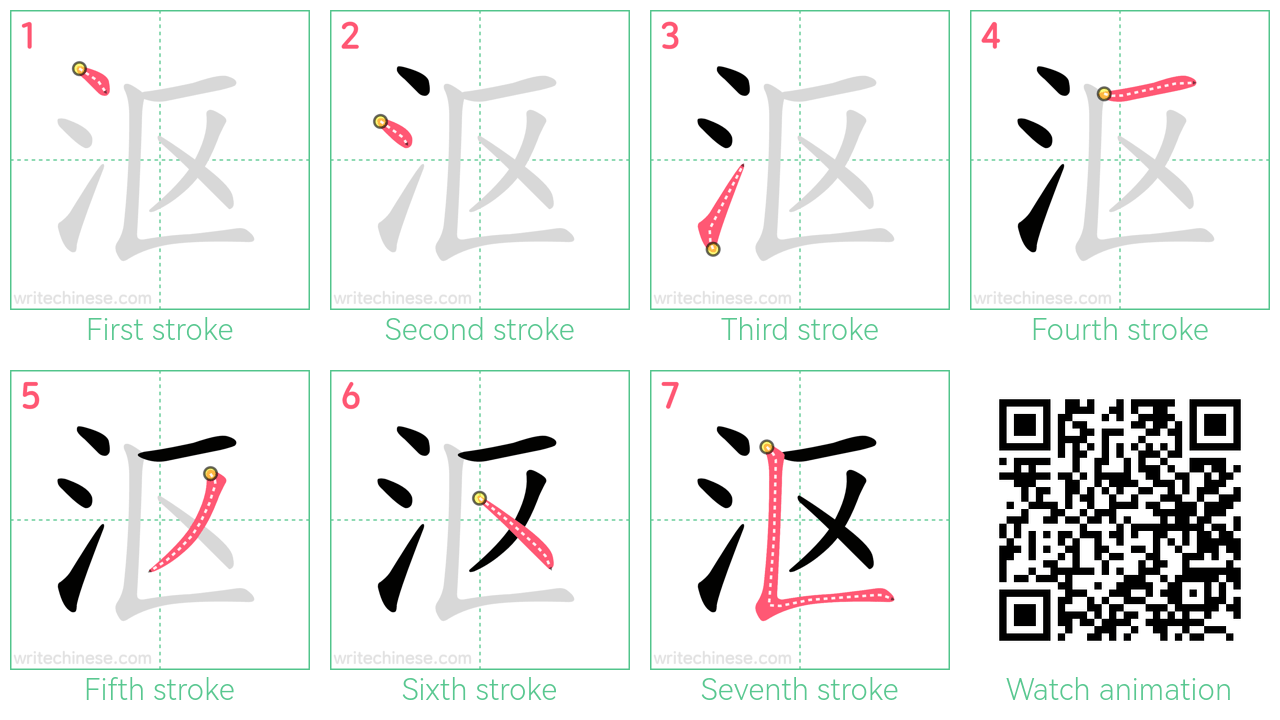 沤 step-by-step stroke order diagrams