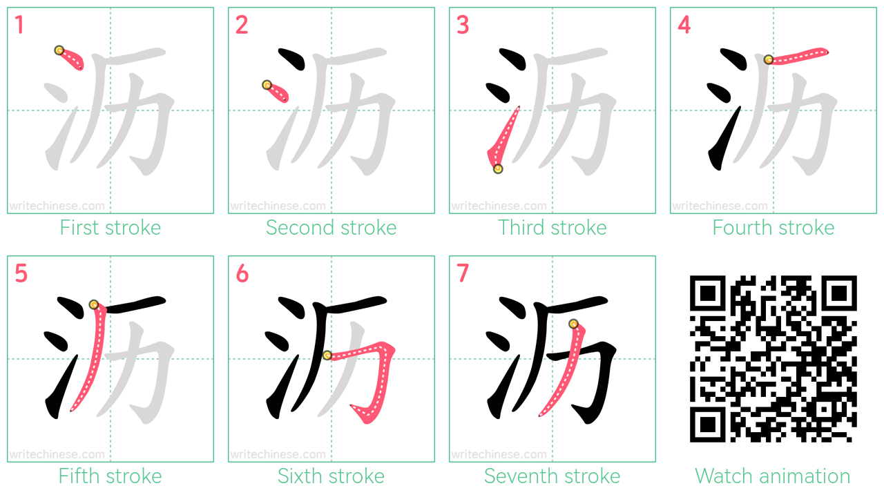 沥 step-by-step stroke order diagrams
