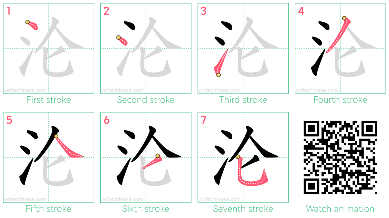 沦 step-by-step stroke order diagrams