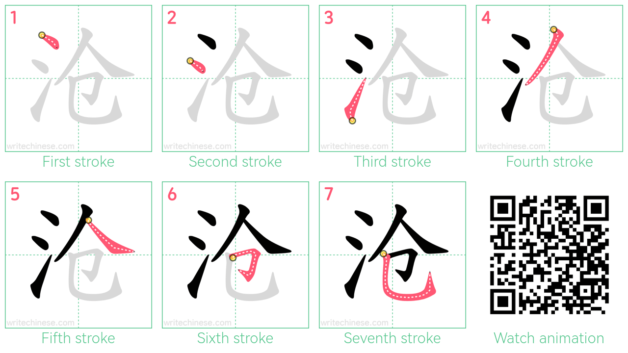 沧 step-by-step stroke order diagrams