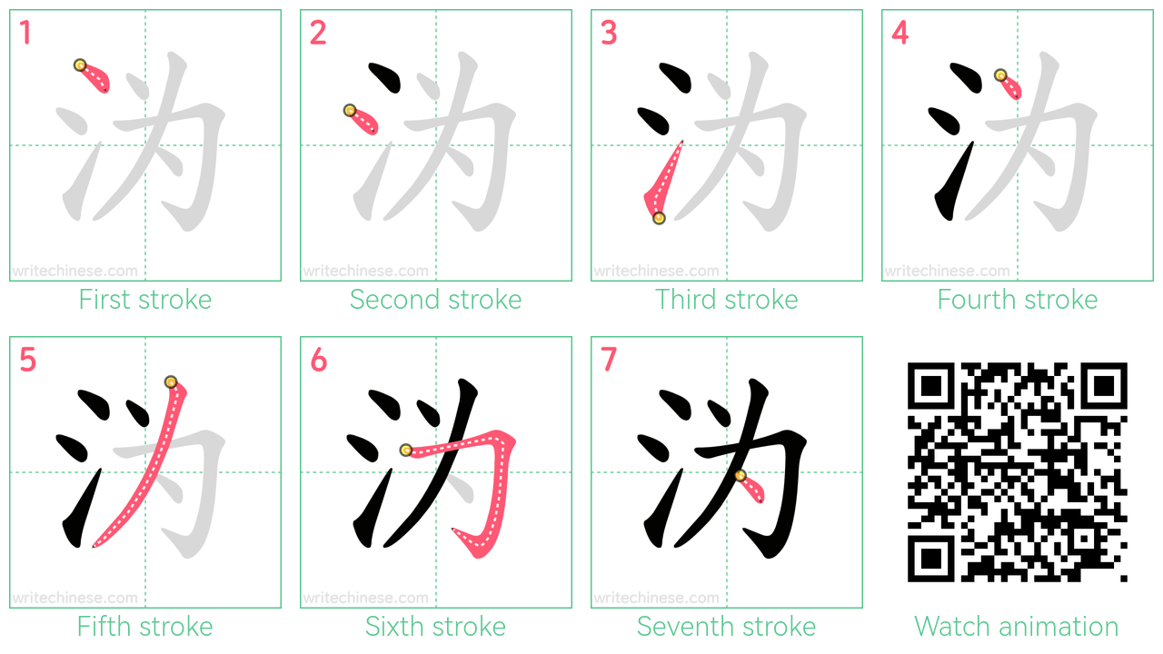 沩 step-by-step stroke order diagrams