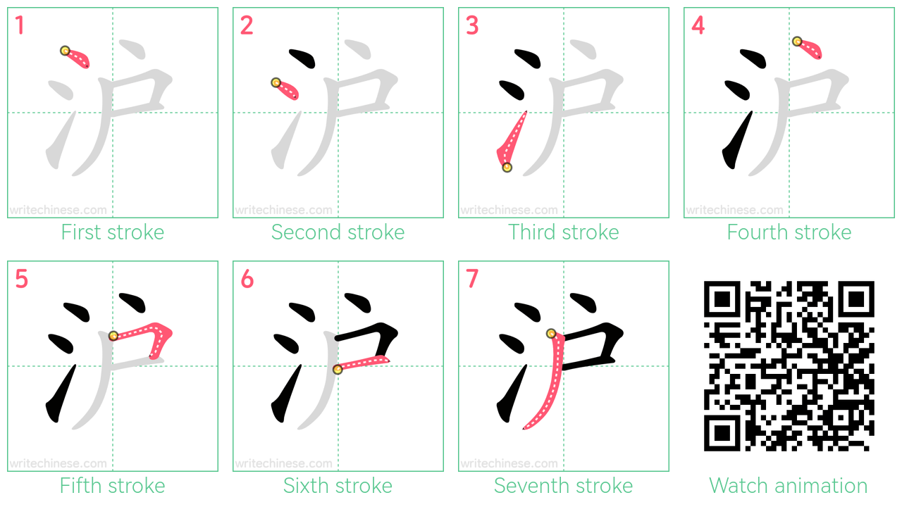 沪 step-by-step stroke order diagrams