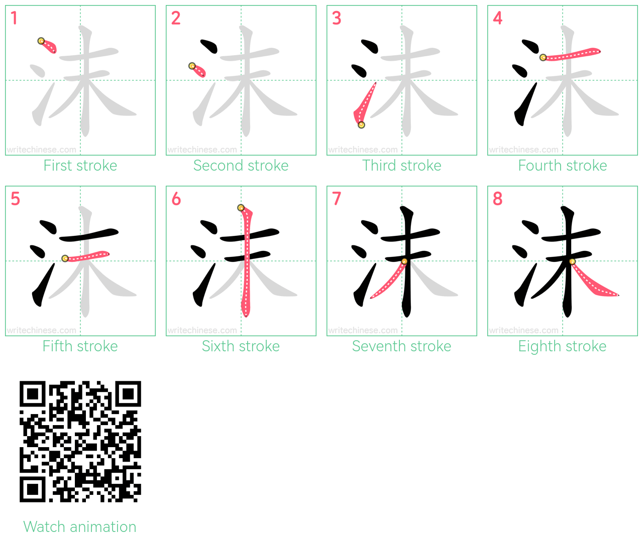 沫 step-by-step stroke order diagrams