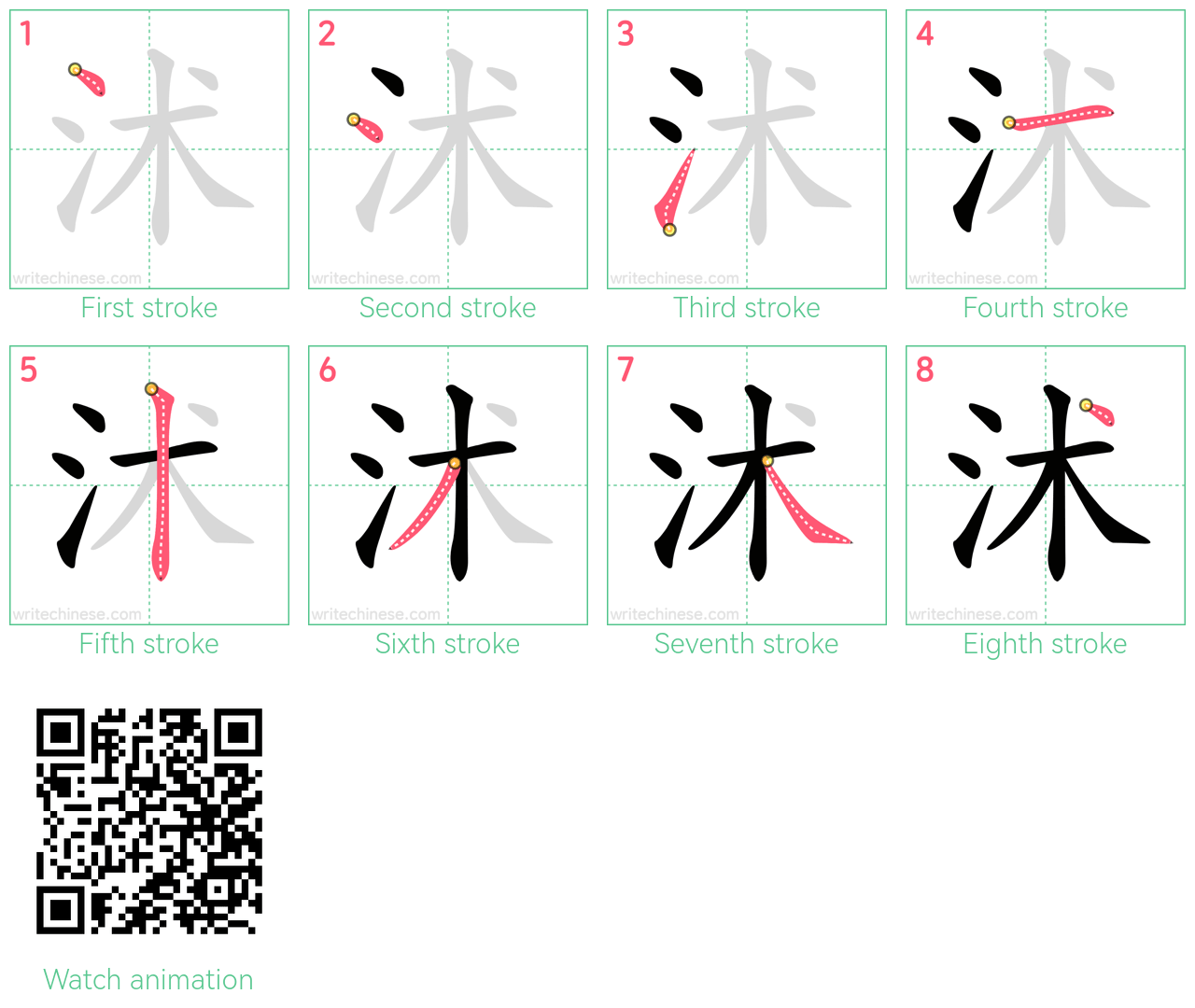 沭 step-by-step stroke order diagrams