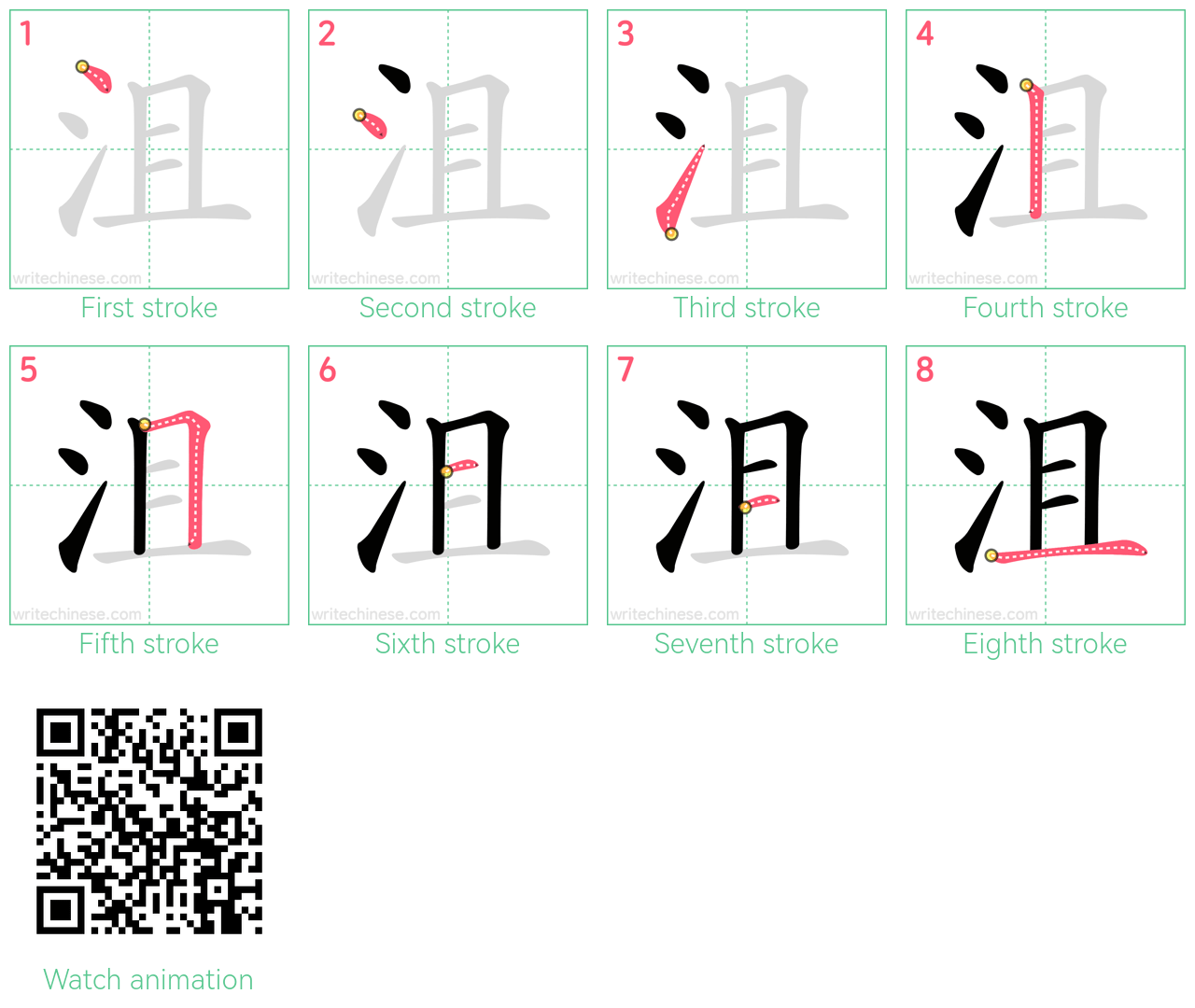 沮 step-by-step stroke order diagrams