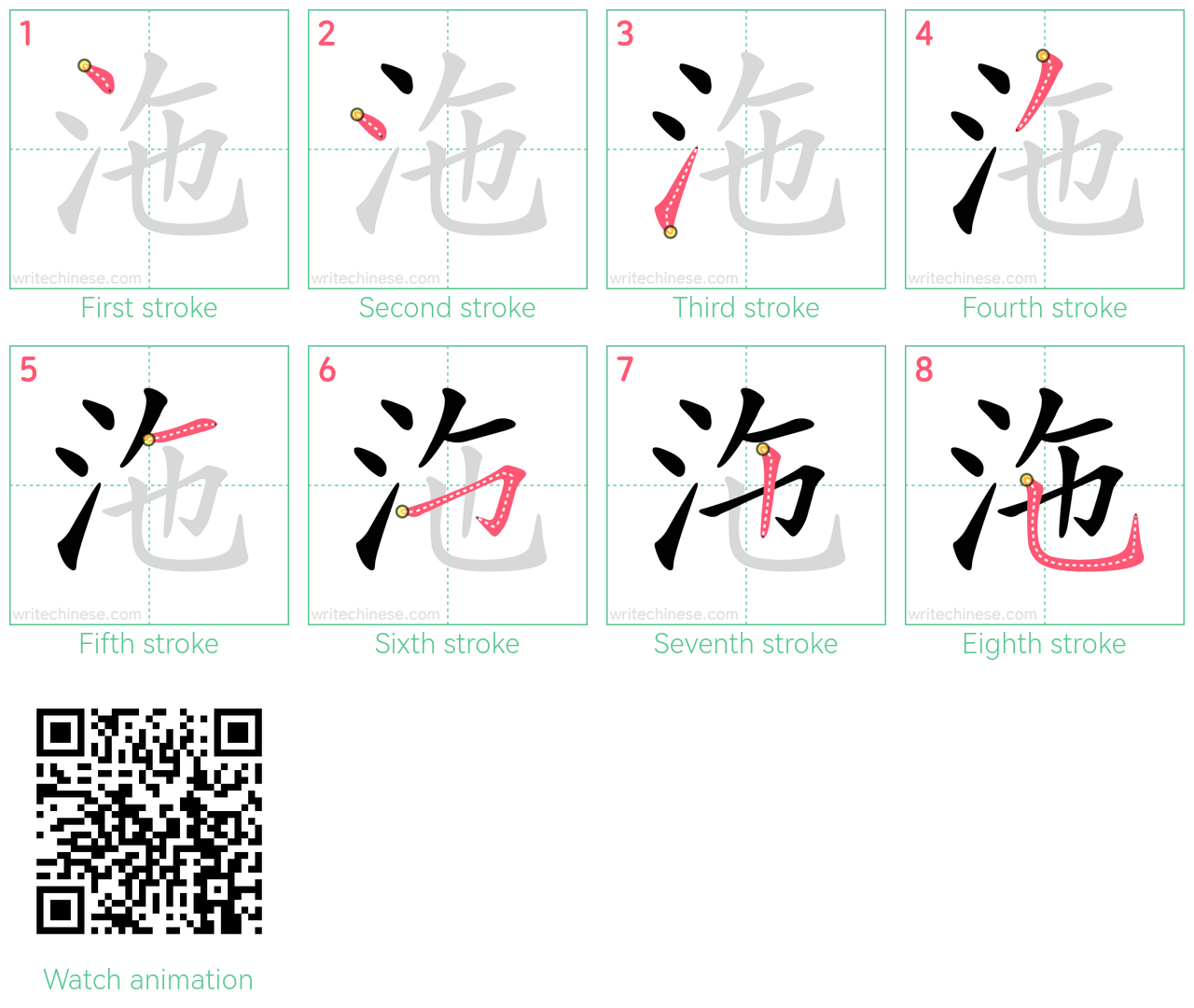 沲 step-by-step stroke order diagrams