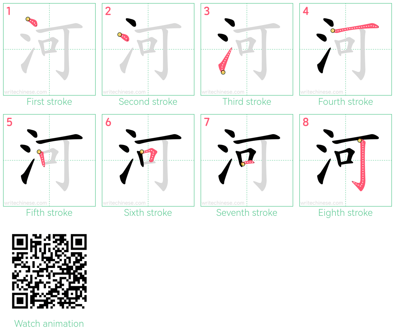 河 step-by-step stroke order diagrams