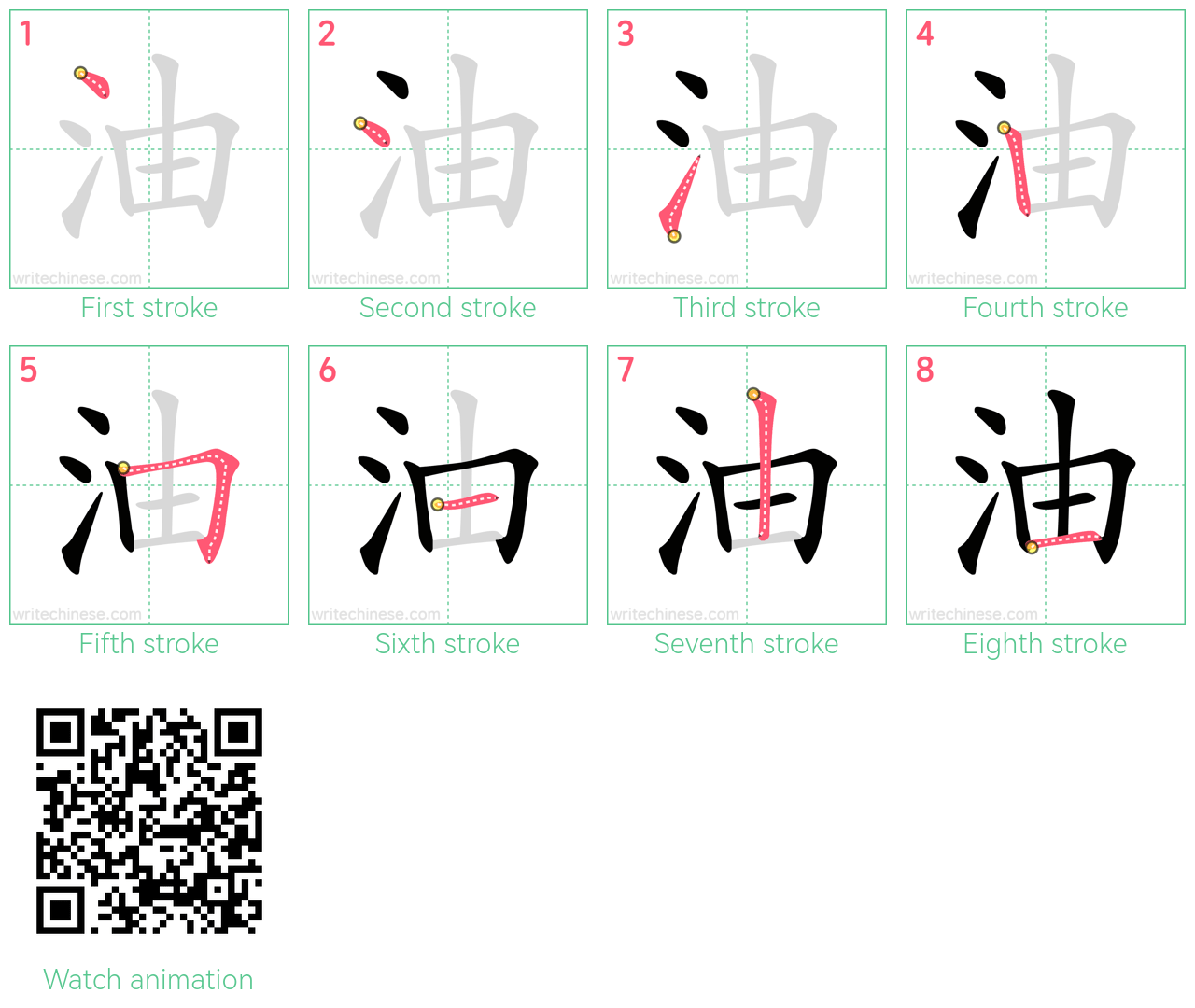 油 step-by-step stroke order diagrams