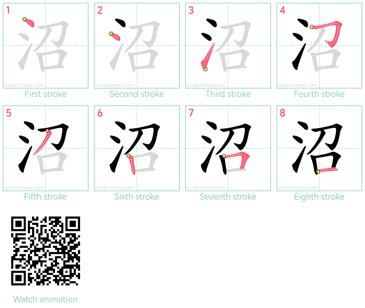 沼 step-by-step stroke order diagrams
