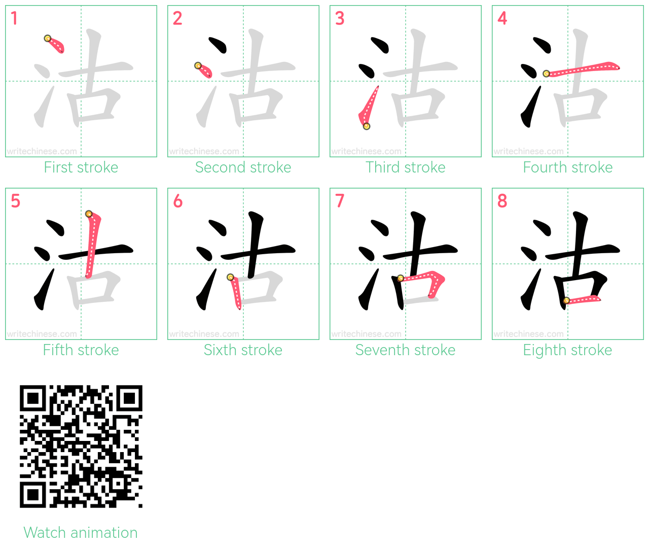 沽 step-by-step stroke order diagrams