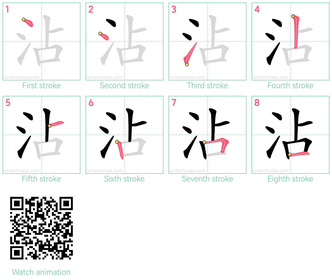 沾 step-by-step stroke order diagrams