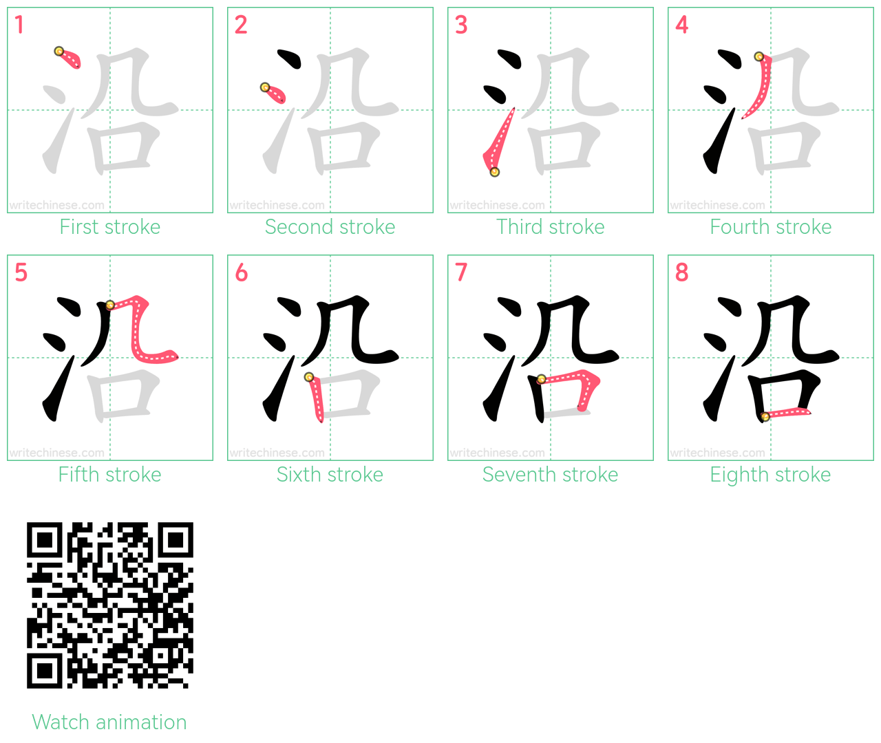 沿 step-by-step stroke order diagrams