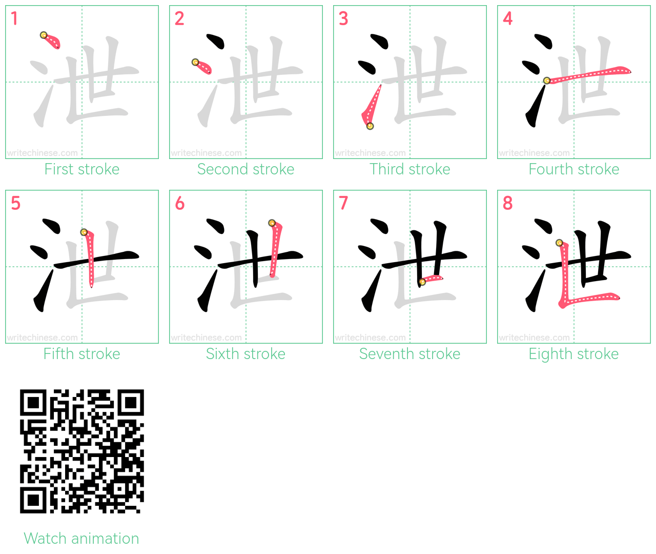 泄 step-by-step stroke order diagrams