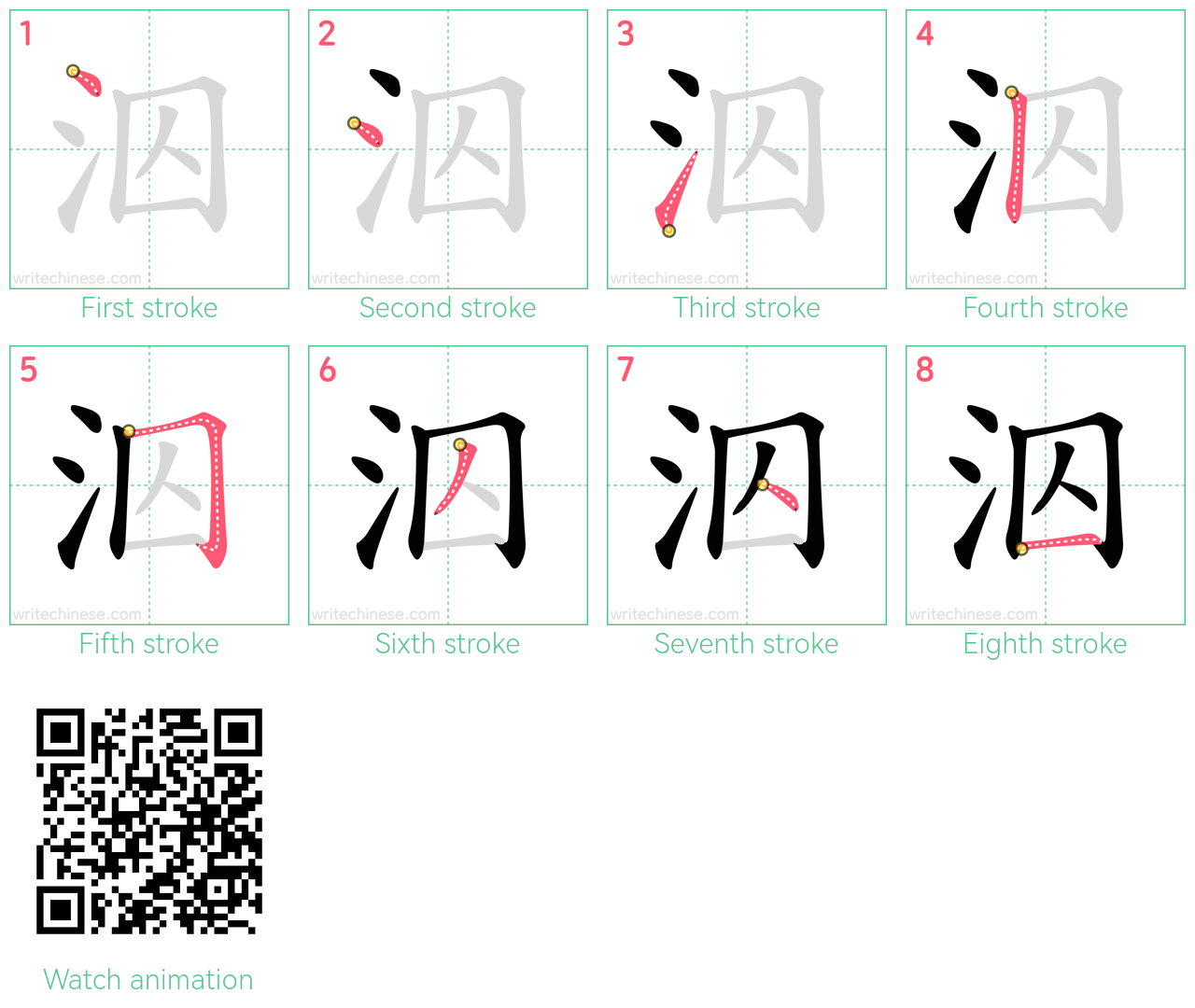 泅 step-by-step stroke order diagrams