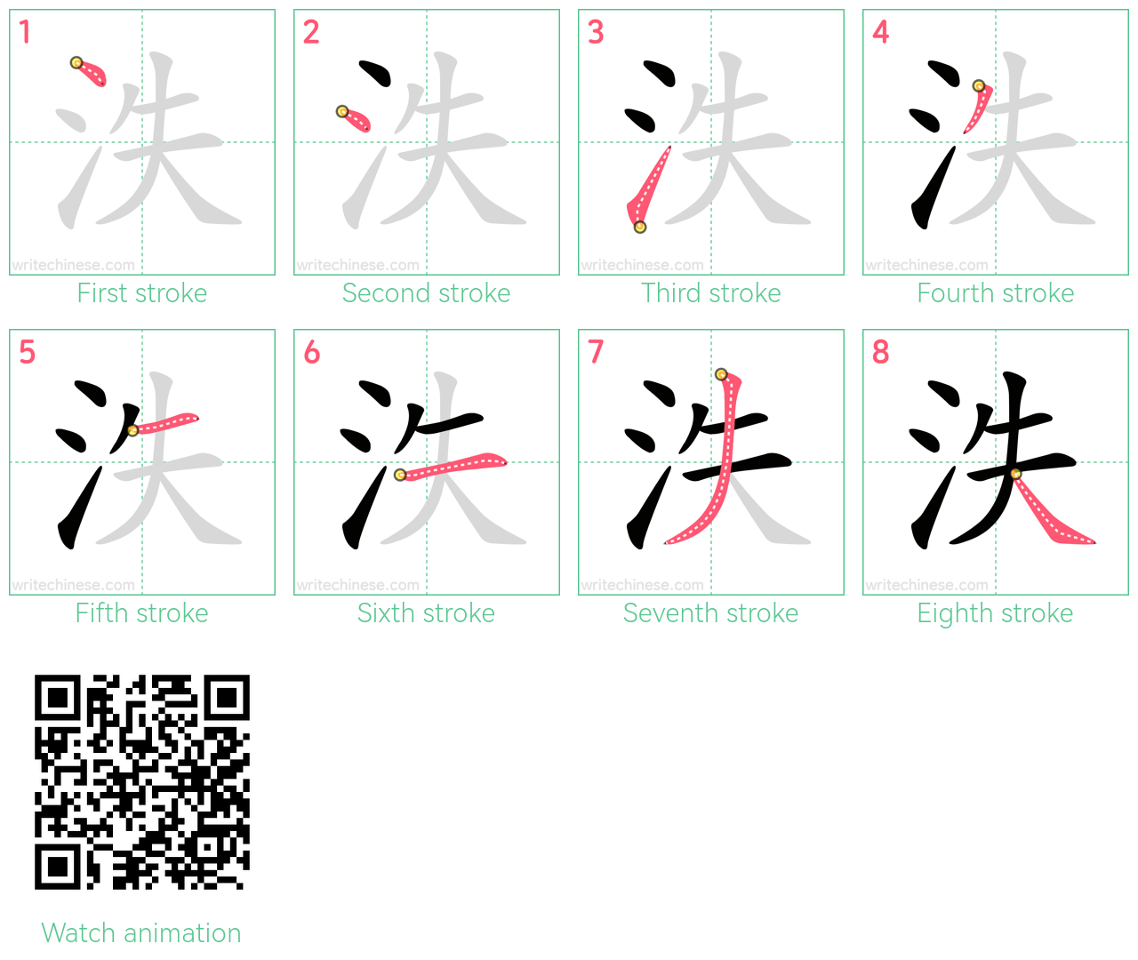 泆 step-by-step stroke order diagrams