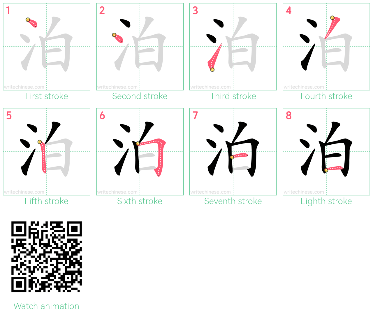 泊 step-by-step stroke order diagrams