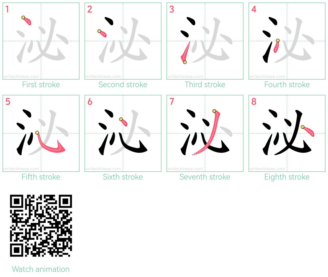 泌 step-by-step stroke order diagrams